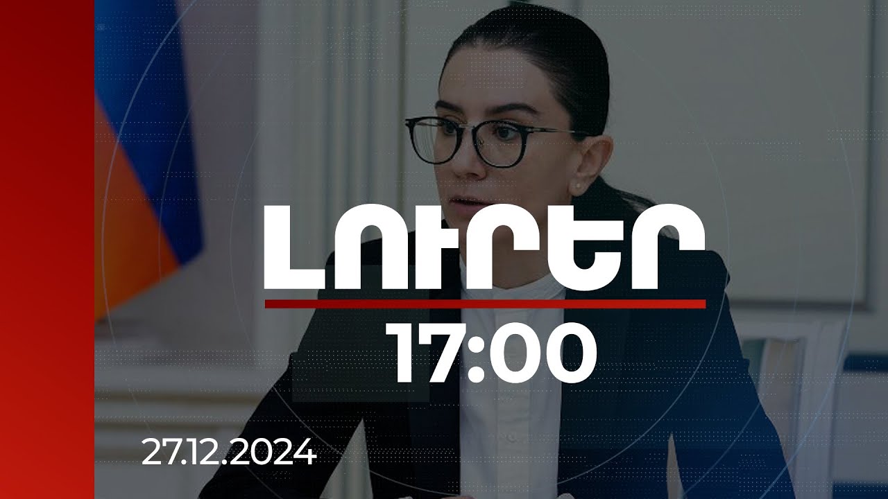 Լուրեր 17:00 | Դատախազը հրապարակել է՝ որ գույքերն առաջիկայում պետությանը կամ համայնքին կվերադարձվեն