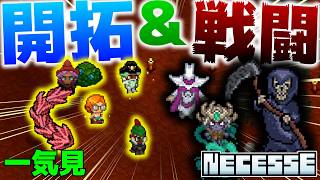【Necesse】一気見 2D開拓地で入植者たちとサバイバル Part1～33(最終回)【ゆっくり実況】