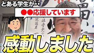 【感動】冨田いたるが感激…学生の一言に胸を打たれた【百田尚樹/日本保守党/あさ８】