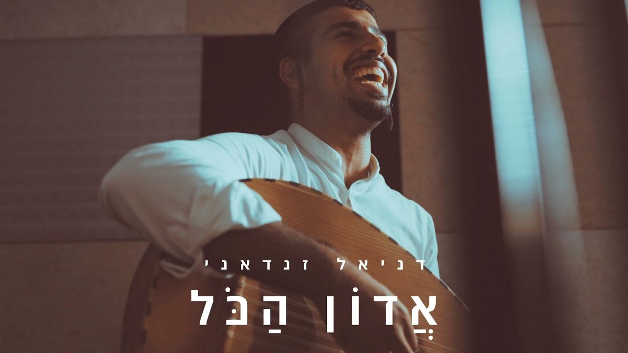 דניאל זנדאני שר את מילותיו של ר' שלום שבאזי | אדון הכל | צפו