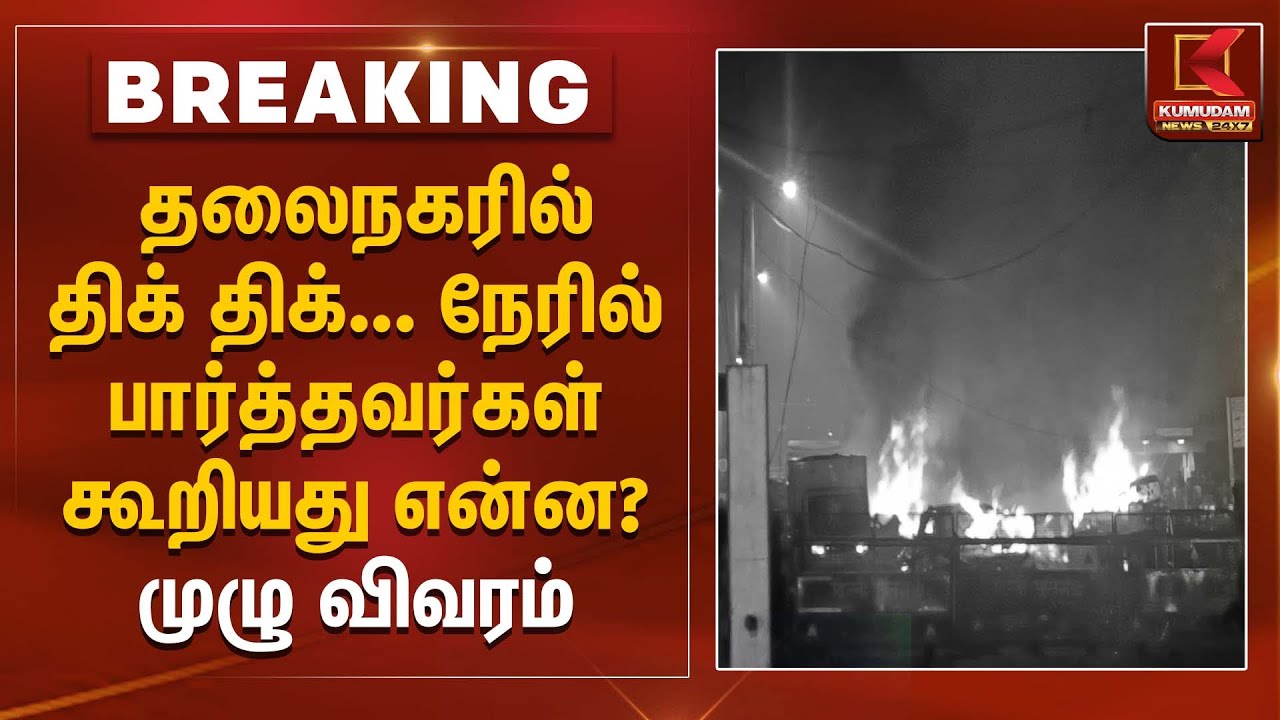தலைநகரில் திக் திக்... நேரில் பார்த்தவர்கள் கூறியது என்ன? முழு விவரம்  | Delhi | Red Fort | Blast