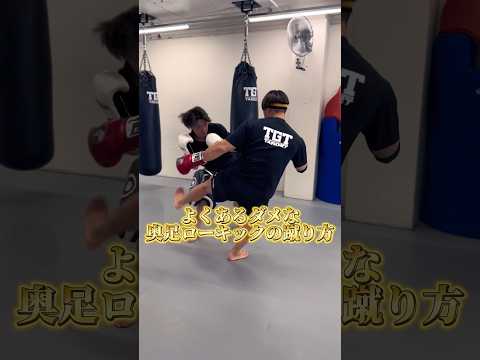 よくあるダメな奥足ローキックの蹴り方