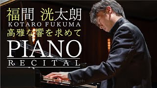 Download lagu 2025年11月24日（月・休）ショパン&ラヴェル 福間洸太朗ピアノ・リサイタル公演決定！ mp3