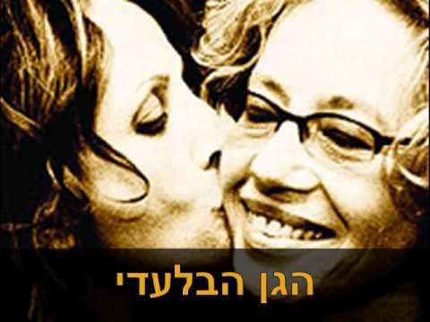 חוה אלברשטיין וגליקריה - הגן הבלעדי