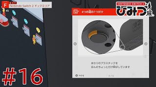 【実況】Nintendo Switch2の秘密展をざっくり実況プレイ＃16