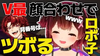 V最VALOの顔合わせでツボるロボ子さん【ロボ子さん/小森めと/柊ツルギ/八神ツクモ/光葉エニ/MEDUSA/#V最協A2】