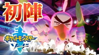 【実況】ダイマックスで加速する！にわかエンジョイ勢のポケモンばとる！part1【ポケモン剣盾】