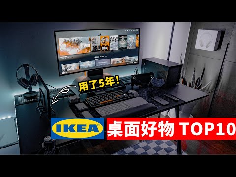 【1美元～22美元】太好用了5年！10款不後悔宜家桌面好物！| 大耳朵TV