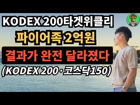 ⭐ KODEX 200타겟위클리 2억 투자, 결과가 완전 달라졌다 | KODEX 200·코스닥150 비교