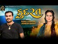 KUDRAT કુદરત SONU CHARAN JIGNESH BAROT LIVE PROGRAM