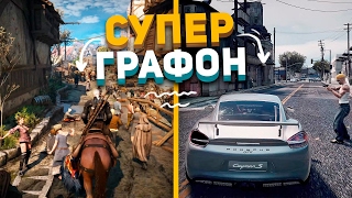 Супер РЕАЛЬНАЯ ГРАФИКА в играх. Моды на графику ГТА 5, Ведьмак 3, Скайрим, Майнкрафт + ссылки