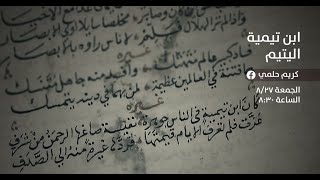 صورة [4] نفثات - ابن تيمية اليتيم