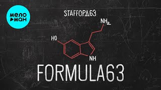 StaFFорд63 - Formula 63 (Альбом, 2025)