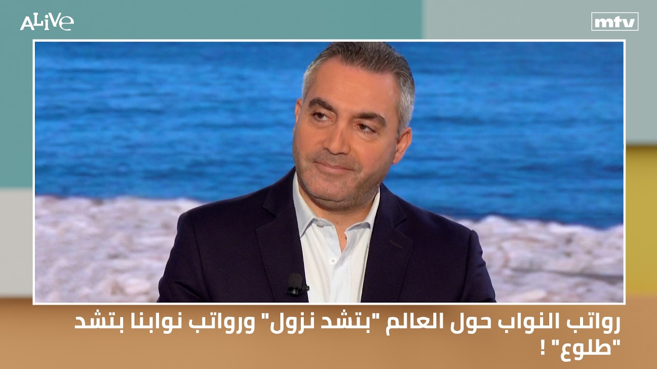 رواتب النواب حول العالم "بتشد نزول" ورواتب نوابنا بتشد "طلوع"!
