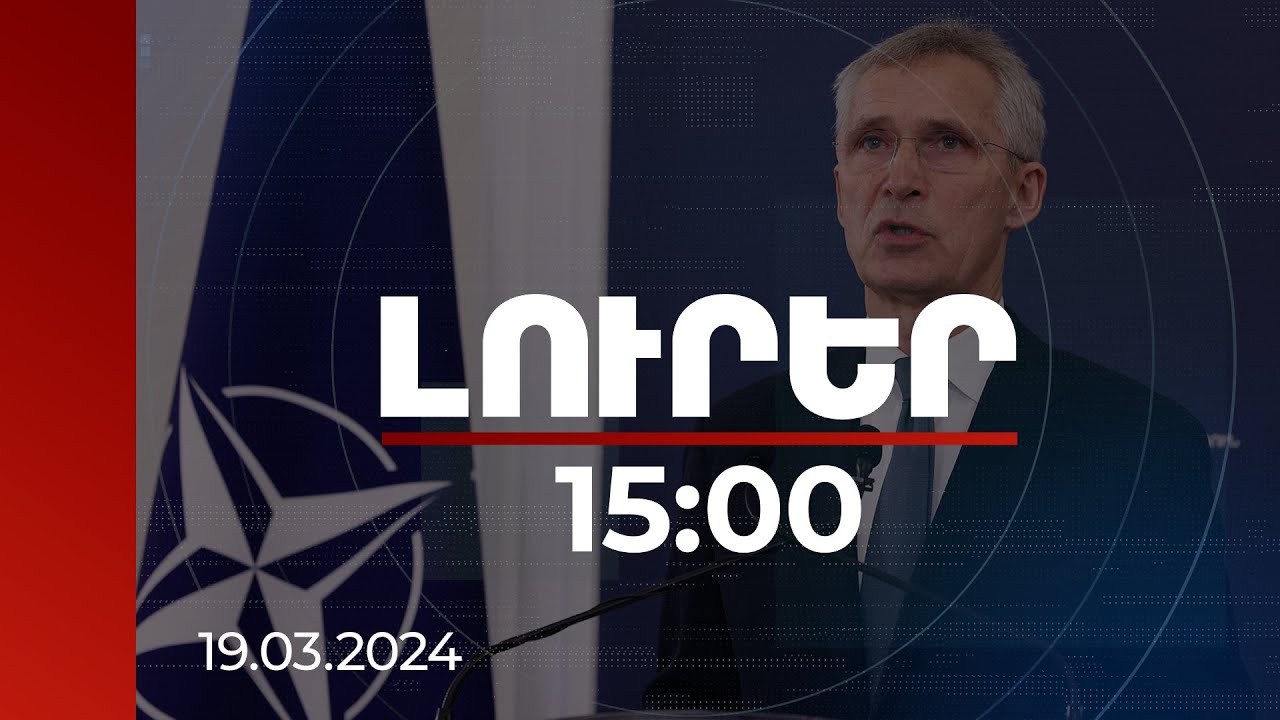 Լուրեր 15։00 | Այսօր ՀՀ-ն և Ադրբեջանը հնարավորություն ունեն տևական խաղաղության հասնել. Ստոլտենբերգ
