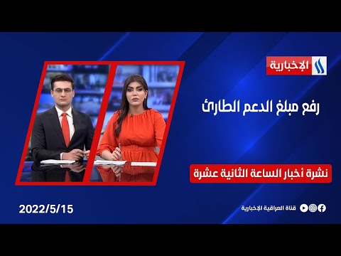 شاهد بالفيديو.. رفع مبلغ الدعم الطارئ وملفات اخرى في نشرة الــ 12