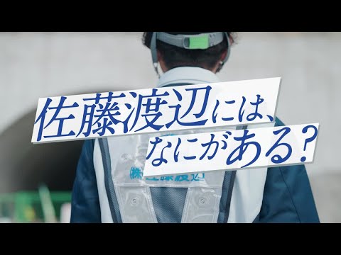 株式会社佐藤渡辺 新卒採用 会社紹介ムービー 【30秒バージョン】_株式会社佐藤渡辺