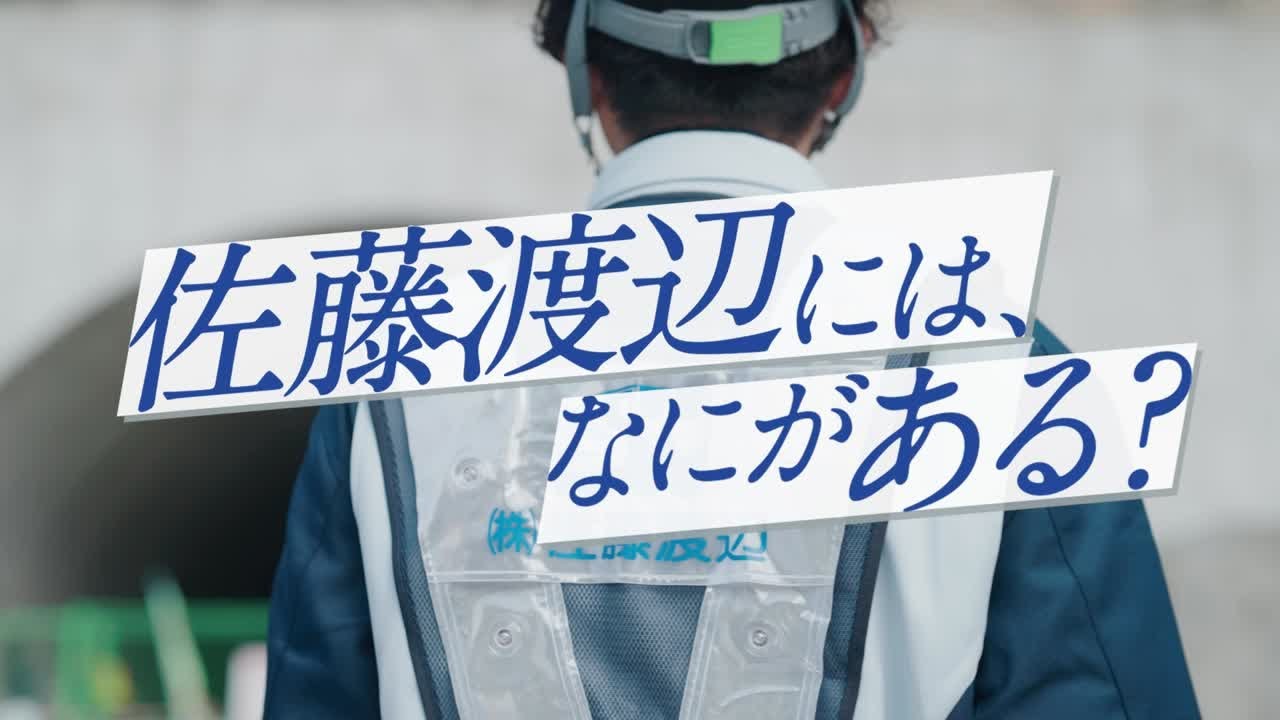 株式会社佐藤渡辺 新卒採用 会社紹介ムービー 【30秒バージョン】