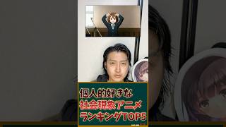 個人的好きな社会現象アニメランキングTOP5を発表！ #アニメ #アニメランキング
