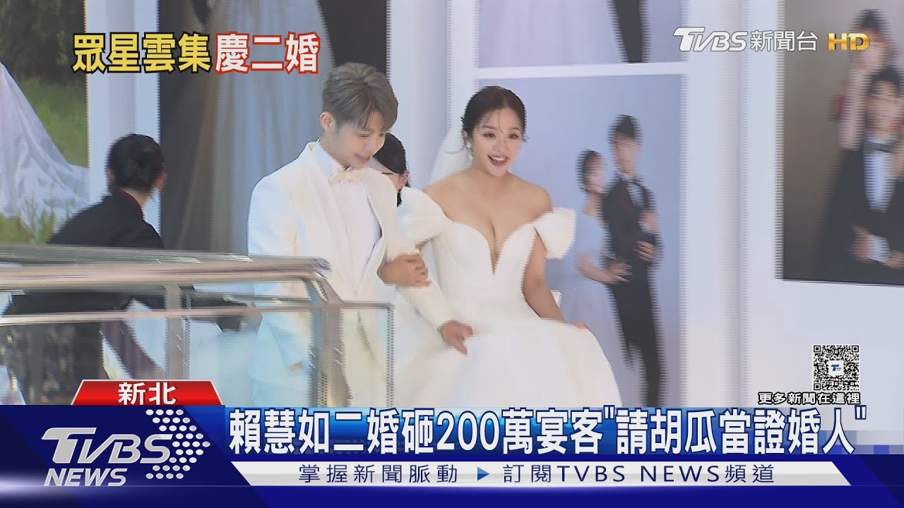 賴慧如二婚砸200萬宴客 「請胡瓜當證婚人」