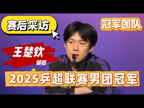 2025乒超联赛男团冠军🏆山东魏桥丨王楚钦领衔接受采访丨谈到新教练更替丨规划自己的2026丨
