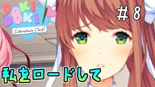 公開処刑じゃねえか！！！【ドキドキ文芸部-Doki Doki Literature Club!-】＃8