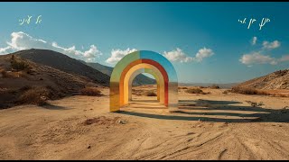 חנן בן ארי - גל עיניי Hanan Ben Ari