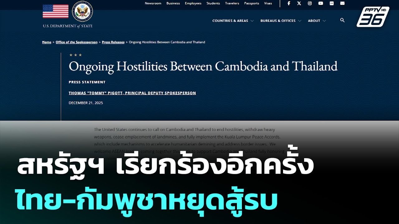 สหรัฐฯ เรียกร้องอีกครั้ง ให้ไทย-กัมพูชาหยุดสู้รบ |