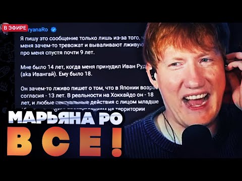 МАРЬЯНА РО - ВСЁ! ДК РАЗБИРАЕТСЯ В КОНФЛИКТЕ ИВАНГАЯ И МАРЬЯНЫ РО