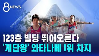 123층 빌딩 뛰어오른다..'계단왕' 와타나베 1위 차지 / SBS 8뉴스