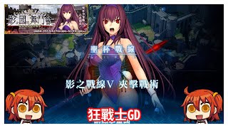 [心得] 中版 影之國 影之戰線V 狂戰士GD