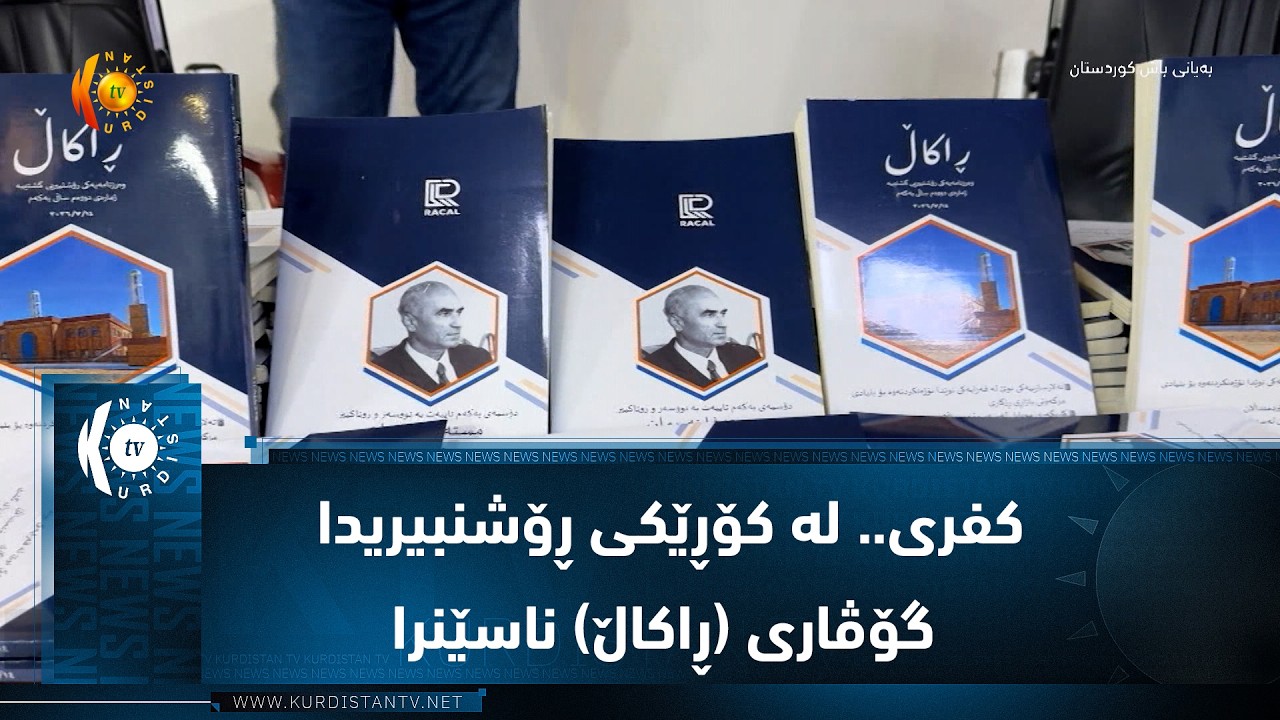 ڤیدیۆ | كفری.. له‌ كۆڕێكی ڕۆشنبیریدا گۆڤاری (ڕاكاڵ) ناسێنرا