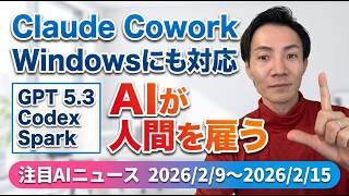 注目AIニュース16選～Claude Cowork Windows対応、GPT 5.3 Codex Spark、各社のDeep Research進化、AIが雇用主？など