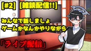 なんか話そう～ [雑談(ラジオ)配信] [#2]