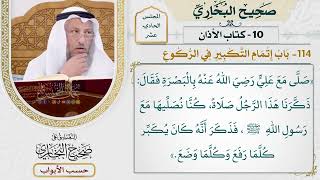505- باب إتمام التكبير في الركوع - كتاب الأذان - صحيح البخاري - عثمان الخميس