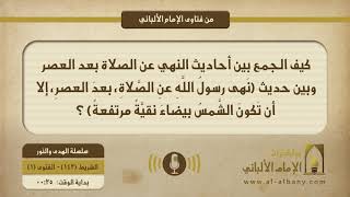 كيف الجمع بين أحاديث النهي عن الصلاة بعد العصر وبين حديث (نَهى رسولُ اللَّهِ عنِ الصَّلاةِ، بعدَ العصرِ، إلا أن تَكونَ الشَّمسُ بيضاءَ نقيَّةً مرتفعةً) ؟