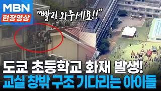 도쿄 초등학교 화재 발생...학생들 교실 창문 밖으로 긴급 대피 [현장영상]