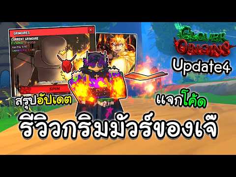 Clover Origins รีวิวกริมมัวร์ Fire Mareleona ของเจ๊สุดโหดสรุป Update 4!! (เเจกโค้ด)
