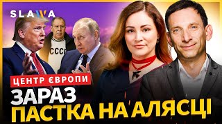 Портников❗Спочатку — Аляска, потім — Чукотка. Таємна зустріч Трампа і Путіна на Алясці