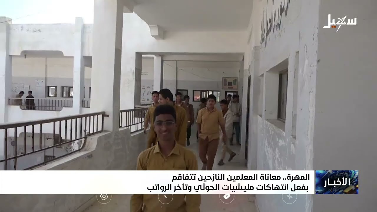 معاناة المعلمين النازحين في المهرة تتفاقم بفعل انتهاكات مليشيا الحوثي وتأخر