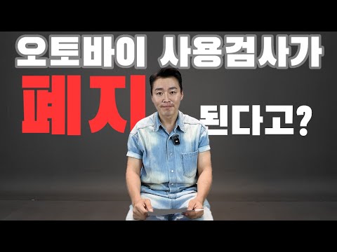 8.1부 이륜차 사용검사 완화 소식(좋은소식)