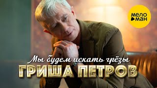 Гриша Петров - Мы будем искать грезы