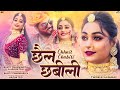 Chhail Chabili | New Rajasthani Song | छैल छबीली | Twinkle Vaishnav | Bunty Chanwariya | Arjun Teji