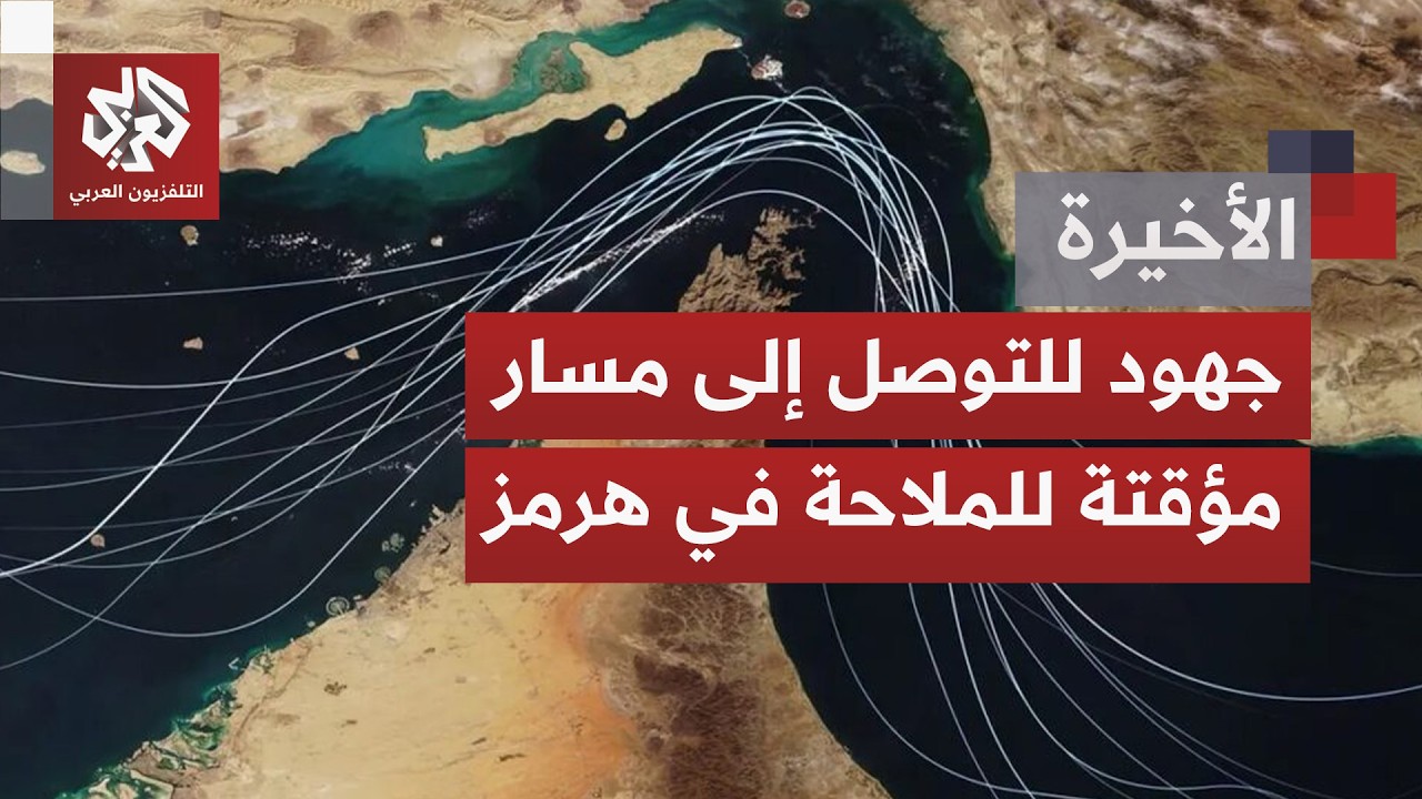 مفاوضات مستمرة بين إيران وسلطنة عمان بشأن عودة الملاحة.. وحركة متعثرة لسفن ال