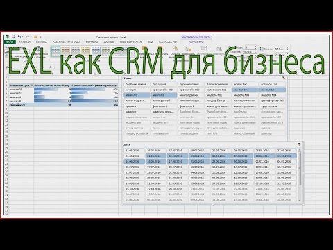 , title : 'Excel ексель как CRM система для бизнеса'