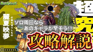 【ソロ周回ならこのキャラでサクサク！】超究極　「麗夏映夢」攻略解説！【モンスト】