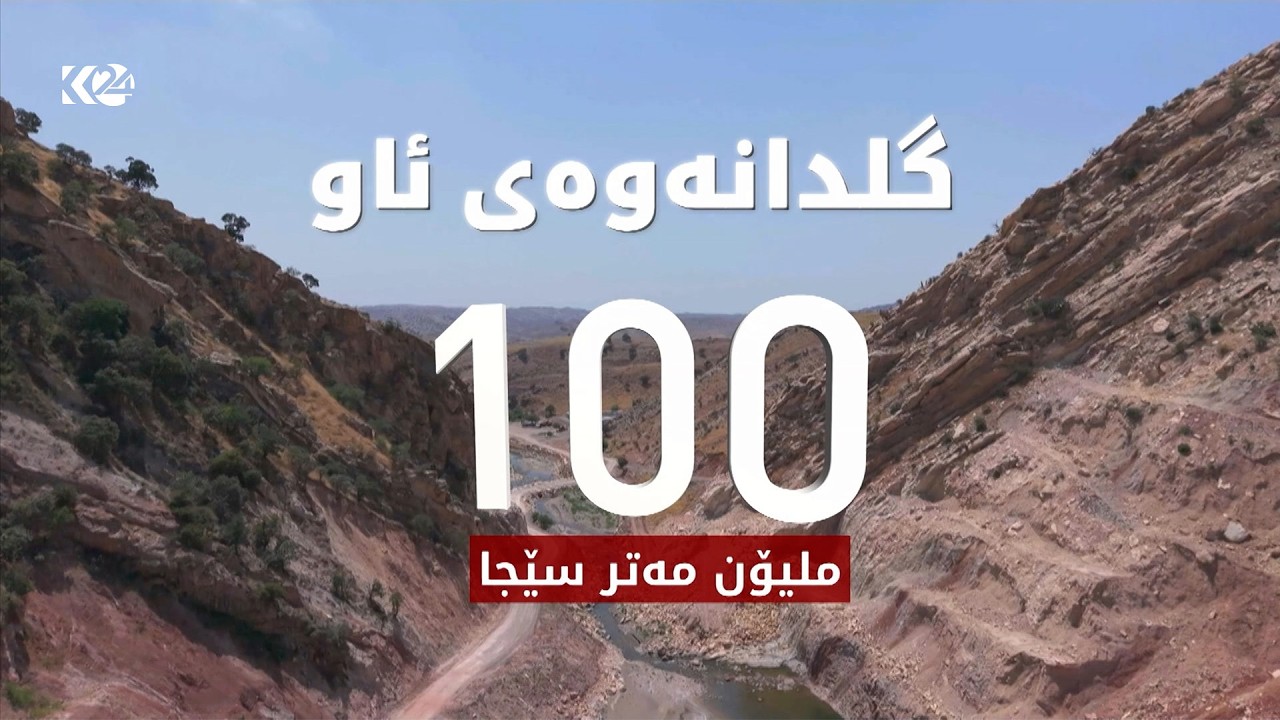 ڤیدیۆ | پڕۆژەی بەنداوی دوین