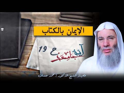 الإيمان بالكتاب برنامج آية جامعة مع فضيلة الدكتور الشيخ محمد حسان