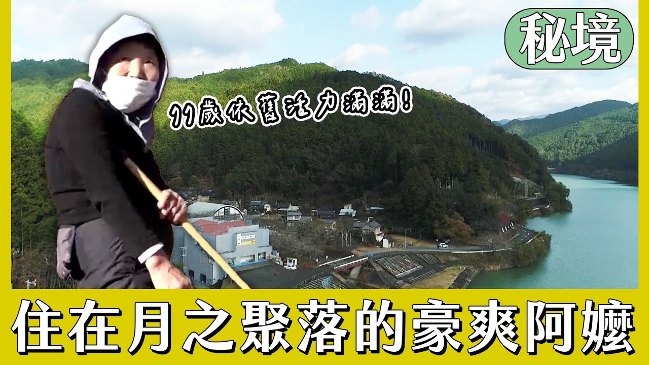 住在神秘「月之聚落」的豪爽阿嬤【日本秘境住人好吃驚】｜緯來日本台