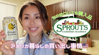 オーガニック派必見！Sproutsで暮らし整える購入品紹介【サンディエゴVlog】